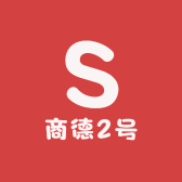 商德2号