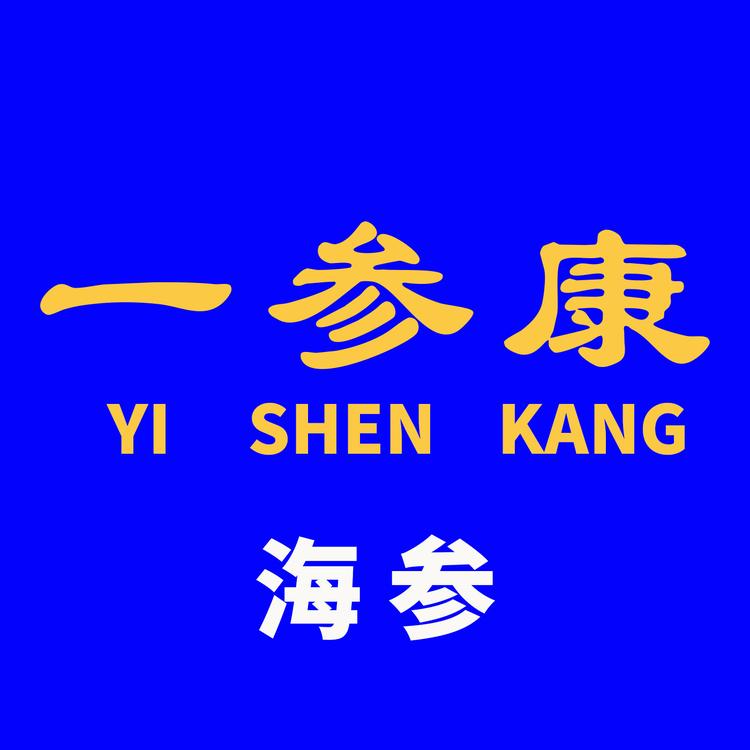 一参康海参