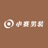 小赛男装