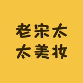 老宋太太美妆