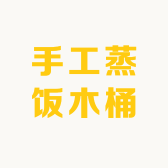 手工蒸饭木桶