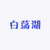白荡湖甄选