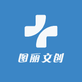 图丽文创