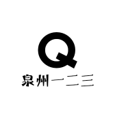 泉州一二三