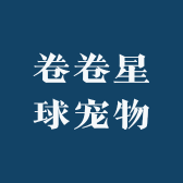 卷卷星球宠物