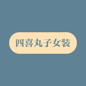 四喜丸子女装