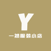 一然服装小店