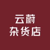 云蔚高端商品