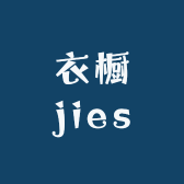 衣橱jies