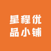 星程优品小铺