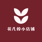 花儿的小店铺儿