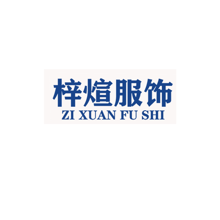 梓煊淼淼服饰