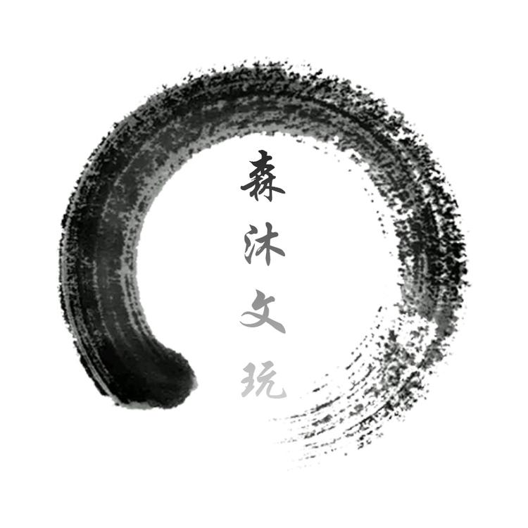 森沐文玩