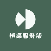 恒鑫服务部