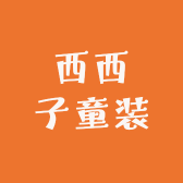 西西子童装