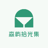森屿拾光集