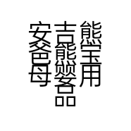 安吉熊爸熊宝母婴用品店的小店个体店