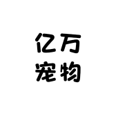 亿万宠物