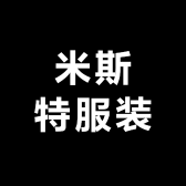 米斯特服装