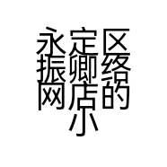 永定区振卿络网店的小店个体店