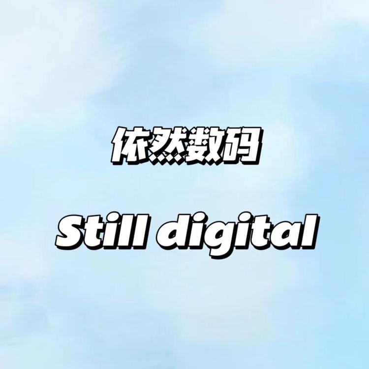 依然数码个体店