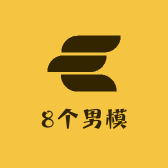 8个男模