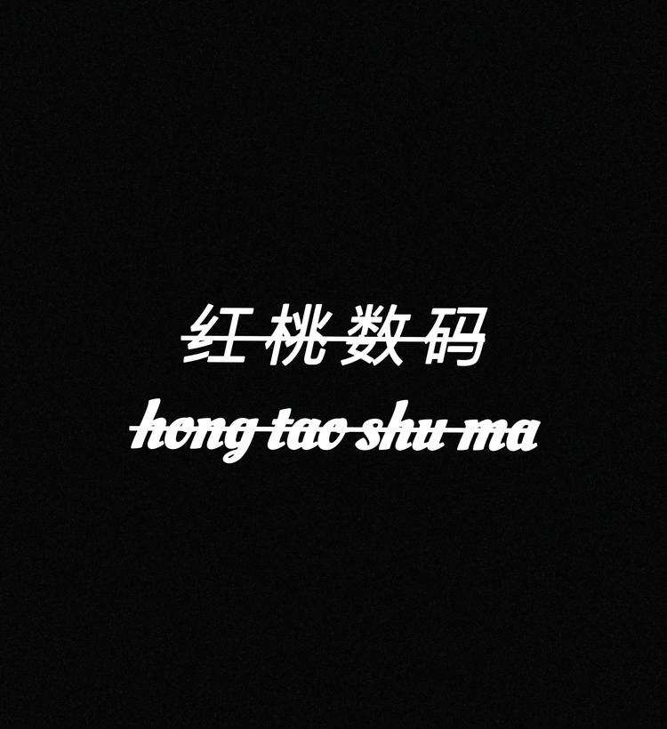 红桃数码