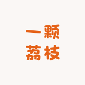 一颗荔枝工作室
