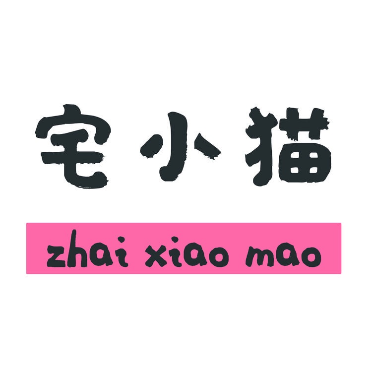 宅小猫穿戴甲