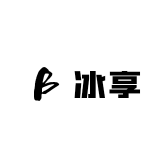 冰享电器