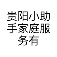 贵阳小助手家庭服务有限责任公司的小店