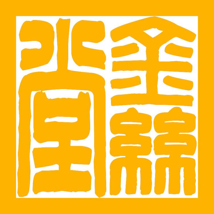 金丝堂文化用品店