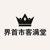 界首市客满堂生活超市店