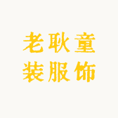 老耿童装服饰