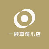 一颗草莓小店
