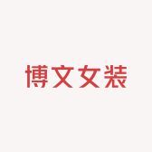 博文女装