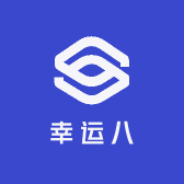 幸运八