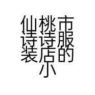 仙桃市诗诗服装店的小店