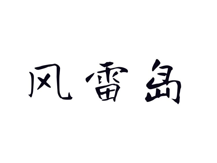 风雷岛