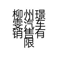 柳州璟雯汽车销售有限公司的小店