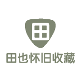 田也怀旧收藏家