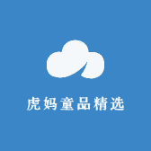 虎妈童品