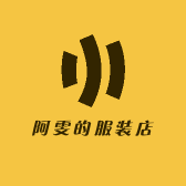 阿雯的服装店