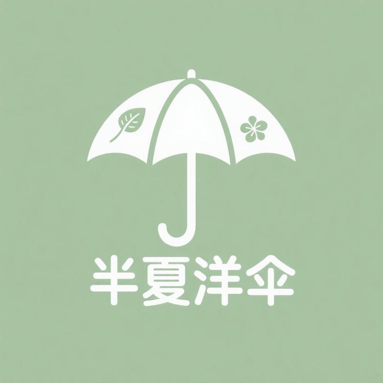 半夏洋伞