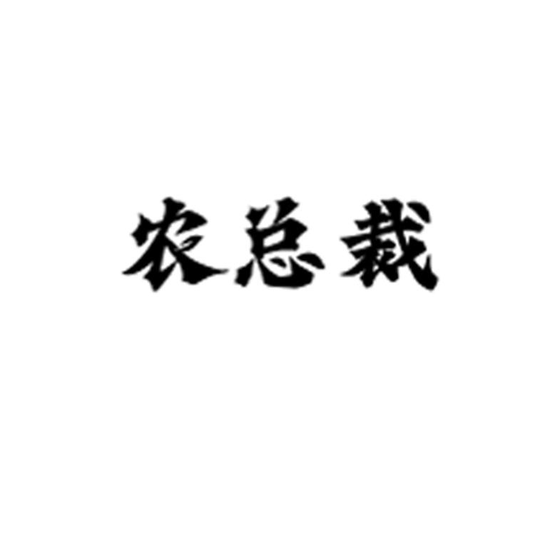 农总裁滋补养生旗舰店