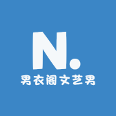 男衣阁文艺男