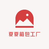 夏夏箱包工厂