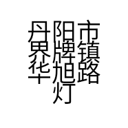 丹阳市界牌镇华旭路灯厂的小店个体店