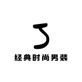 经典时尚男装