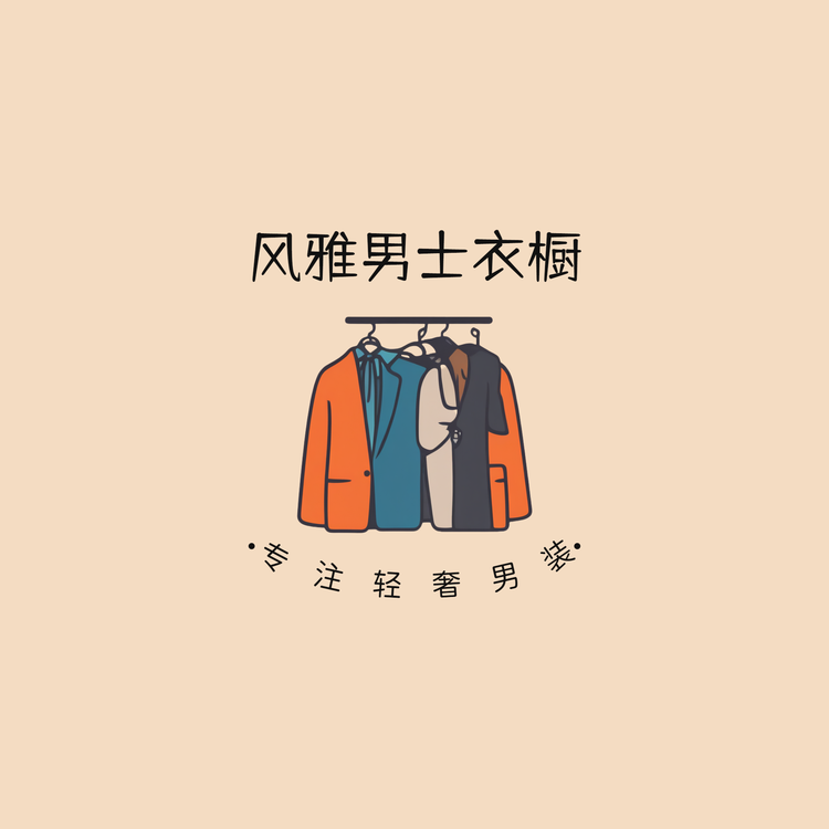 风雅男士衣橱